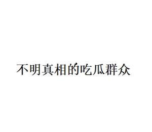 吃瓜群众网络语的由来,揭秘“吃瓜”文化的演变历程